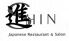 恵比寿 進 シン SHINのロゴ