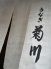 うなぎ 菊川のロゴ