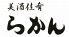 らかん 月島のロゴ
