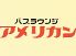 パブラウンジ アメリカン 渋谷店のロゴ