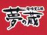 夢の蔵 御器所店のロゴ