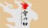 あぶりや 宵の口のロゴ