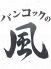 バンコックの風 橋田食堂のロゴ