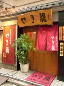 やき龍 四ツ谷店の雰囲気3