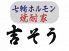 吉そう 七輪ホルモン 焼酎家のロゴ