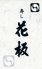 寿し 花板のロゴ
