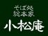 小松庵 タカシマヤタイムズスクエアのロゴ