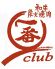 一番 クラブ club 川口店のロゴ
