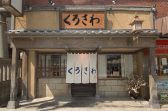 欅 けやき くろさわの雰囲気3