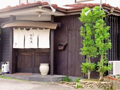 福和家 ふくわうちの写真