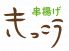 きっこう 串揚げのロゴ