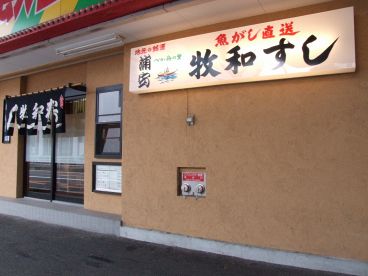 牧和すし 浦安市 当代島の雰囲気1
