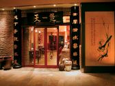 天一ポウ 六本木ヒルズ店の雰囲気2