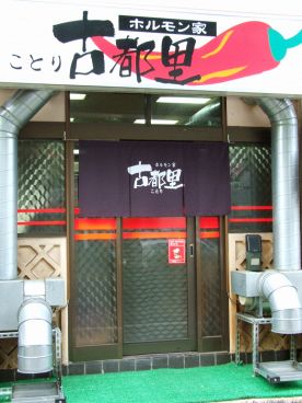 ホルモン家 古都里の雰囲気1