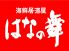 はなの舞 新横浜店のロゴ