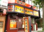榮華亭 谷町九丁目店