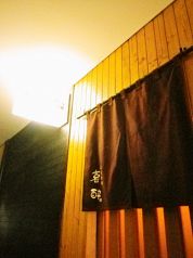 喜酔 季節料理の写真