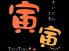 寅寅のロゴ