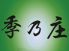 和食レストラン 季乃庄のロゴ