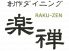 楽禅 らくぜんのロゴ