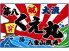 第八くえ丸 品川店のロゴ