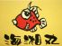 海湘丸 kaishomaru 本厚木一番街店のロゴ