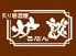 炙り居酒屋 炉談のロゴ
