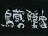 鳥蔵の隠れ家のロゴ