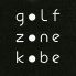 ゴルフゾーンコウベ golf zone kobeのロゴ