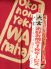 わっはっはっ風月 新宿のロゴ