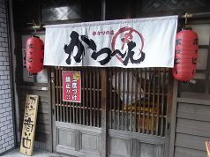 かつーん 串カツの写真