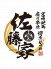 佐藤家 新小岩駅前店のロゴ