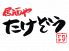 たけぞう 三田勝文館店のロゴ
