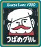 つばめグリル アトレ恵比寿店のロゴ