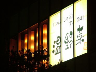 温野菜 岡山駅前店の雰囲気1