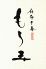 麻布十番 もち玉のロゴ