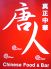 真正中華 唐人のロゴ
