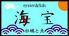 海宝 高田馬場のロゴ