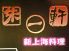 朱一軒 しゅいっけん 上海料理のロゴ