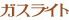 ガスライト 松山市 二番町のロゴ