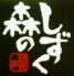 森のしずくのロゴ