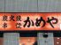 焼きとり 串焼き かめやのロゴ
