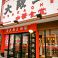 大阪王将 甲府南西店
