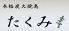 本格炭火焼鳥 たくみのロゴ