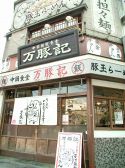 ちょもらんま 門前仲町店の雰囲気3