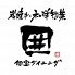 囲 本店 ダイニングのロゴ