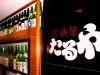 居酒屋たるやの写真