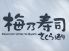 さくら通り 梅乃寿司のロゴ