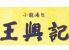 王興記 本店 オウコウキのロゴ