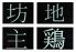 名古屋 金山 地鶏坊主 金山北寺のロゴ